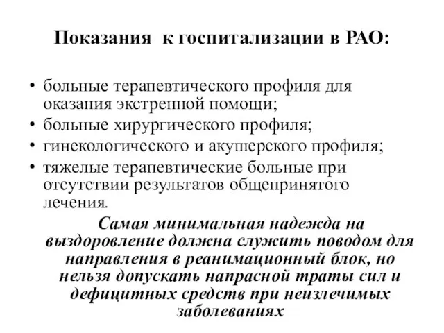 Показания к госпитализации в РАО: больные терапевтического профиля для оказания экстренной