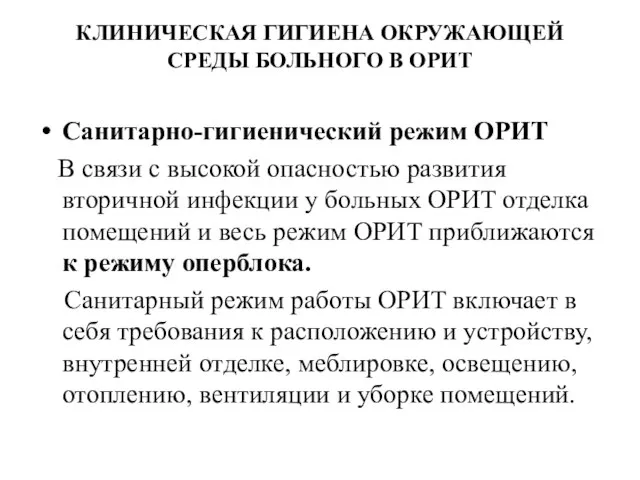 КЛИНИЧЕСКАЯ ГИГИЕНА ОКРУЖАЮЩЕЙ СРЕДЫ БОЛЬНОГО В ОРИТ Санитарно-гигиенический режим ОРИТ В