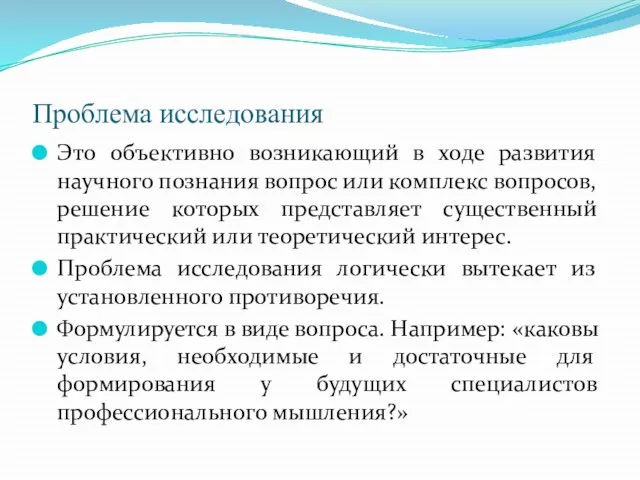 Проблема исследования Это объективно возникающий в ходе развития научного познания вопрос