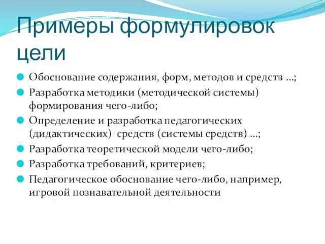 Примеры формулировок цели Обоснование содержания, форм, методов и средств …; Разработка