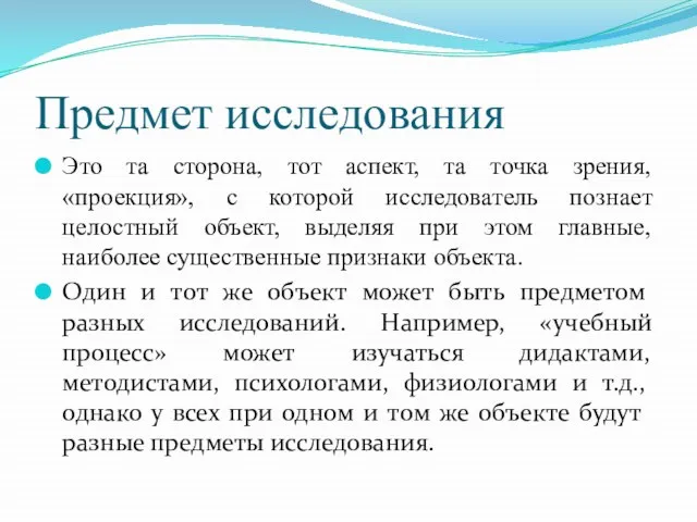 Предмет исследования Это та сторона, тот аспект, та точка зрения, «проекция»,