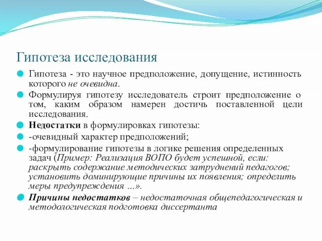 Гипотеза исследования Гипотеза - это научное предположение, допущение, истинность которого не