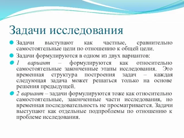 Задачи исследования Задачи выступают как частные, сравнительно самостоятельные цели по отношению