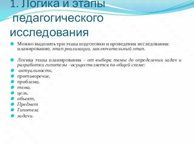 1. Логика и этапы педагогического исследования Можно выделить три этапа подготовки