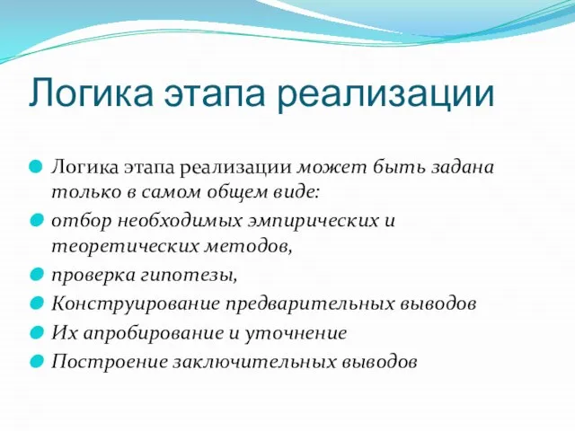 Логика этапа реализации Логика этапа реализации может быть задана только в