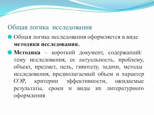 Общая логика исследования Общая логика исследования оформляется в виде методики исследования.