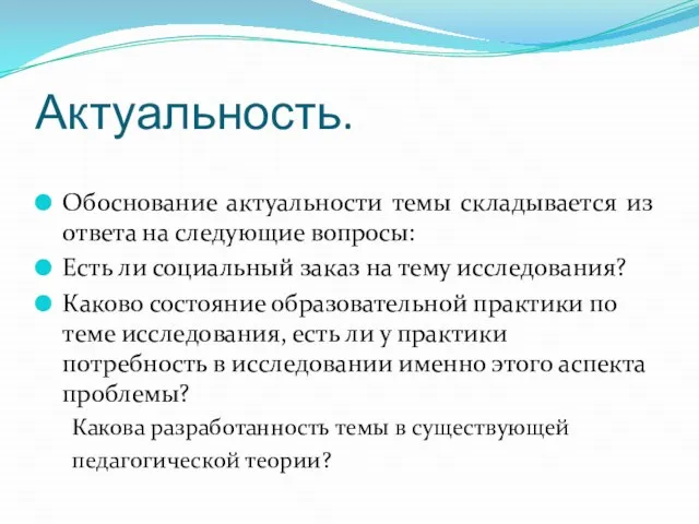 Актуальность. Обоснование актуальности темы складывается из ответа на следующие вопросы: Есть