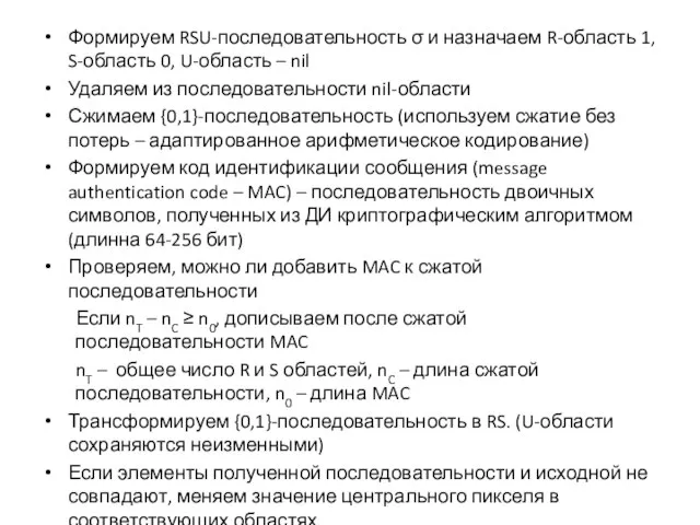 Формируем RSU-последовательность σ и назначаем R-область 1, S-область 0, U-область –