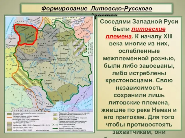 Формирование Литовско-Русского государства Соседями Западной Руси были литовские племена. К началу