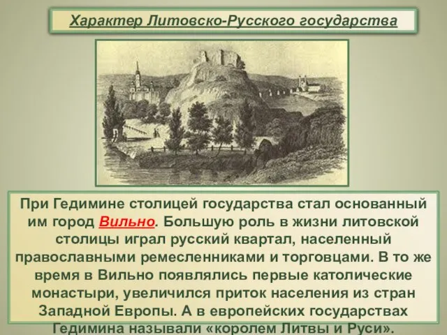 При Гедимине столицей государства стал основанный им город Вильно. Большую роль