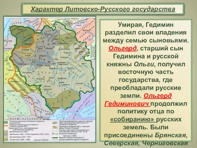 Умирая, Гедимин разделил свои владения между семью сыновьями. Ольгерд, старший сын