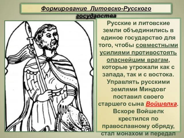 Формирование Литовско-Русского государства Русские и литовские земли объединились в единое государство