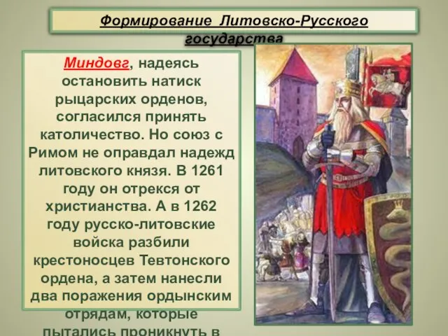 Формирование Литовско-Русского государства Миндовг, надеясь остановить натиск рыцарских орденов, согласился принять