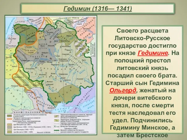 Гедимин (1316— 1341) Своего расцвета Литовско-Русское государство достигло при князе Гедимине.