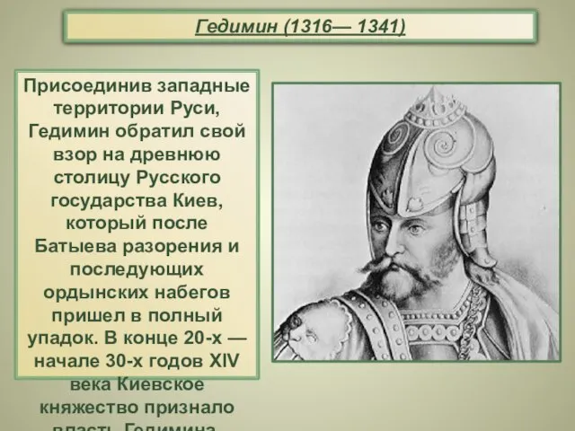 Гедимин (1316— 1341) Присоединив западные территории Руси, Гедимин обратил свой взор