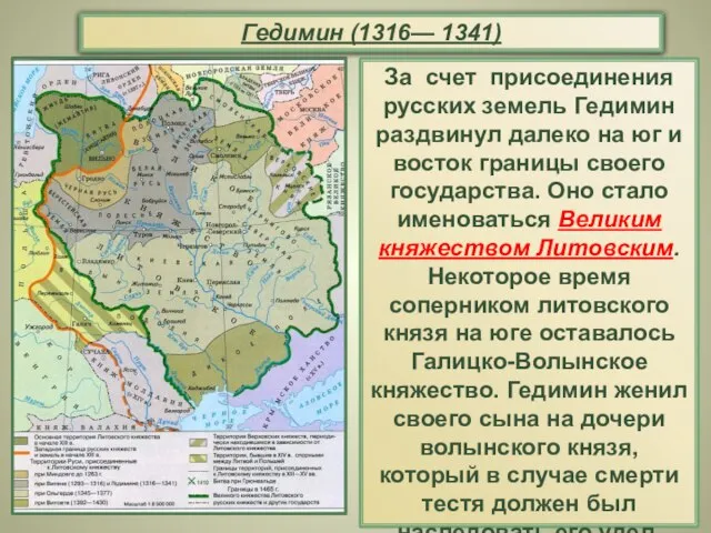 Гедимин (1316— 1341) За счет присоединения русских земель Гедимин раздвинул далеко