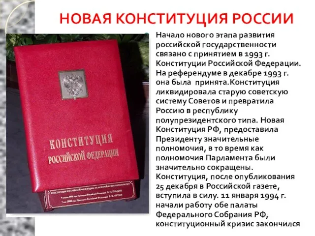 НОВАЯ КОНСТИТУЦИЯ РОССИИ Начало нового этапа развития российской государственности связано с