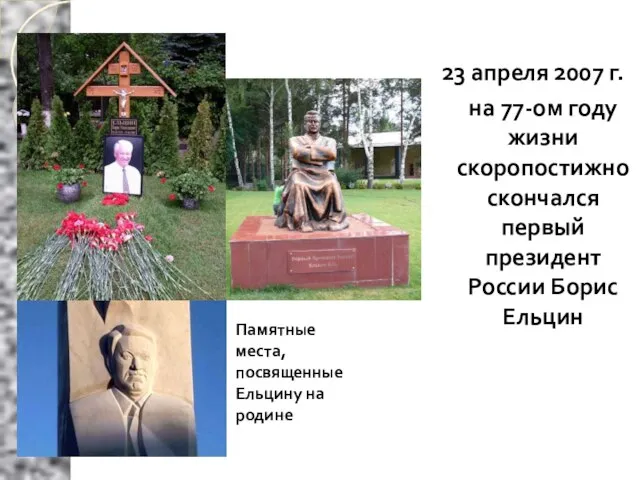 23 апреля 2007 г. на 77-ом году жизни скоропостижно скончался первый