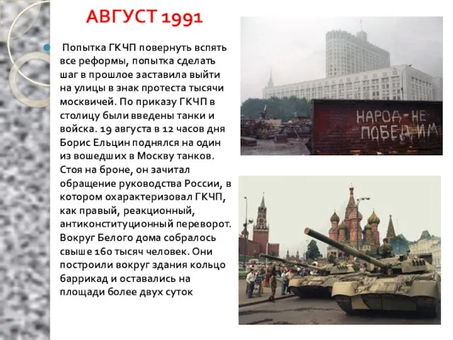 АВГУСТ 1991 Попытка ГКЧП повернуть вспять все реформы, попытка сделать шаг