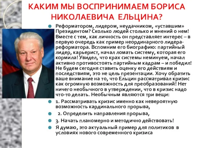 КАКИМ МЫ ВОСПРИНИМАЕМ БОРИСА НИКОЛАЕВИЧА ЕЛЬЦИНА? Реформатором, лидером, неудачником, «уставшим» Президентом?