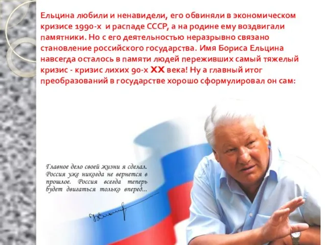 Ельцина любили и ненавидели, его обвиняли в экономическом кризисе 1990-х и