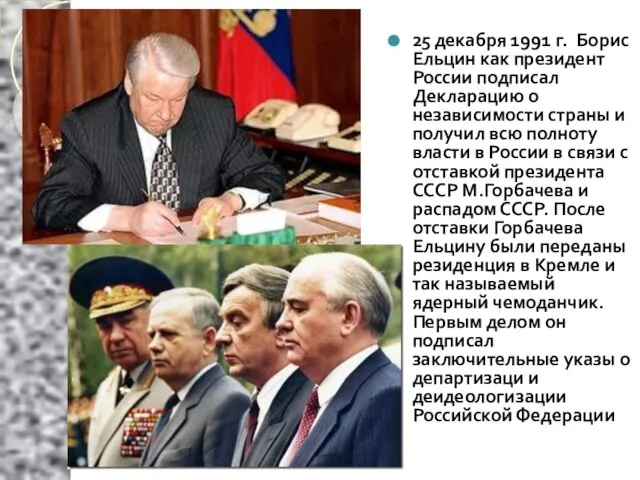 25 декабря 1991 г. Борис Ельцин как президент России подписал Декларацию