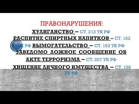 ПРАВОНАРУШЕНИЯ: ХУЛИГАНСТВО – СТ. 213 УК РФ РАСПИТИЕ СПИРТНЫХ НАПИТКОВ –