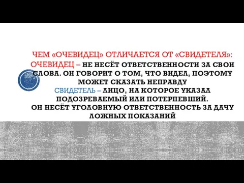 ЧЕМ «ОЧЕВИДЕЦ» ОТЛИЧАЕТСЯ ОТ «СВИДЕТЕЛЯ»: ОЧЕВИДЕЦ – НЕ НЕСЁТ ОТВЕТСТВЕННОСТИ ЗА