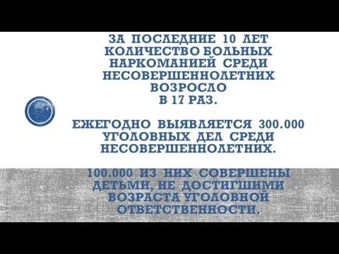 ЗА ПОСЛЕДНИЕ 10 ЛЕТ КОЛИЧЕСТВО БОЛЬНЫХ НАРКОМАНИЕЙ СРЕДИ НЕСОВЕРШЕННОЛЕТНИХ ВОЗРОСЛО В