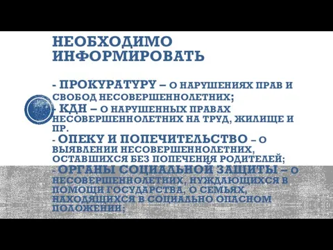 НЕОБХОДИМО ИНФОРМИРОВАТЬ - ПРОКУРАТУРУ – О НАРУШЕНИЯХ ПРАВ И СВОБОД НЕСОВЕРШЕННОЛЕТНИХ;