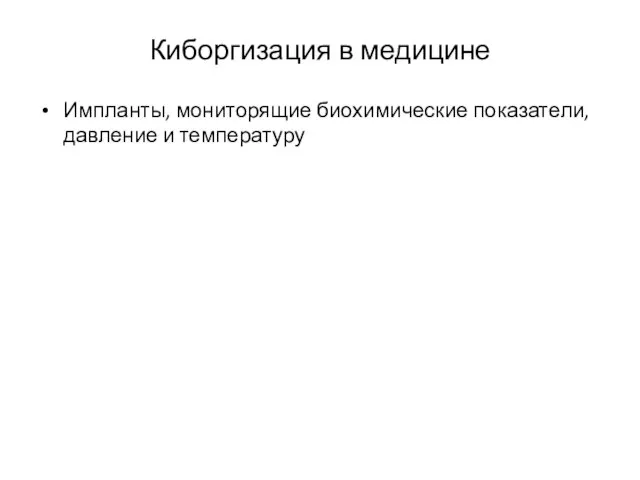 Киборгизация в медицине Импланты, мониторящие биохимические показатели, давление и температуру