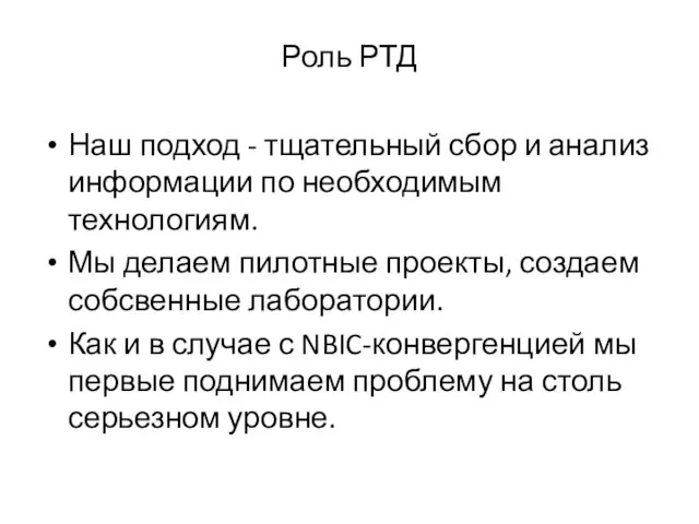 Роль РТД Наш подход - тщательный сбор и анализ информации по