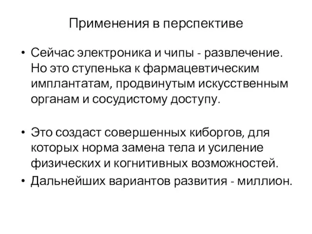 Применения в перспективе Сейчас электроника и чипы - развлечение. Но это