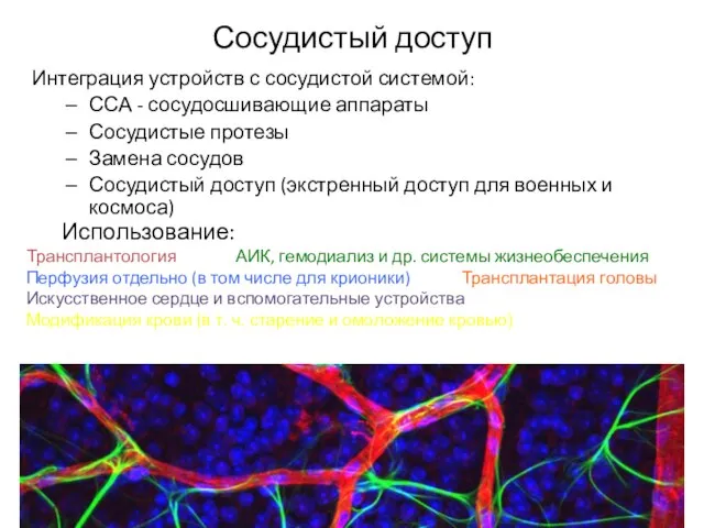 Сосудистый доступ Интеграция устройств с сосудистой системой: ССА - сосудосшивающие аппараты