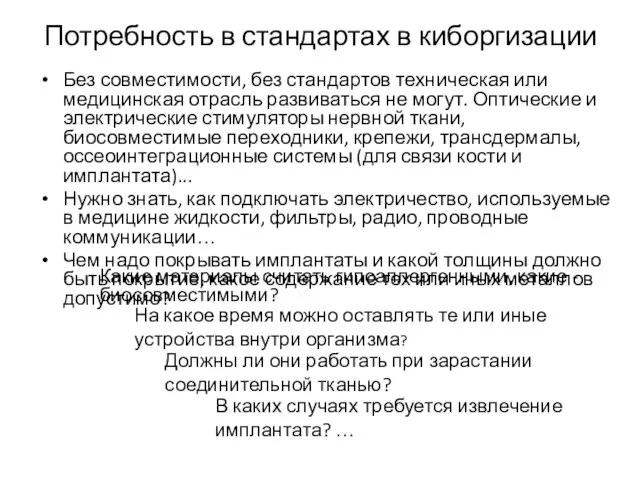 Потребность в стандартах в киборгизации Без совместимости, без стандартов техническая или