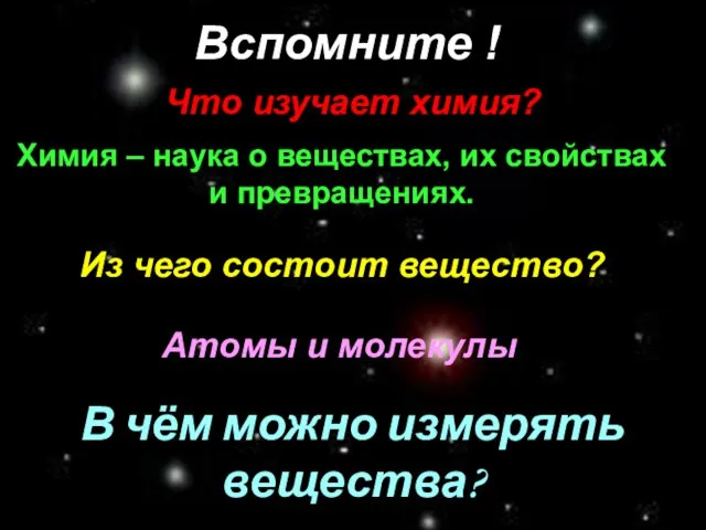 Вспомните ! Что изучает химия? Химия – наука о веществах, их