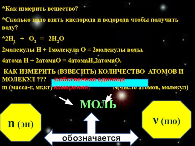 *Как измерить вещество? *Сколько надо взять кислорода и водорода чтобы получить