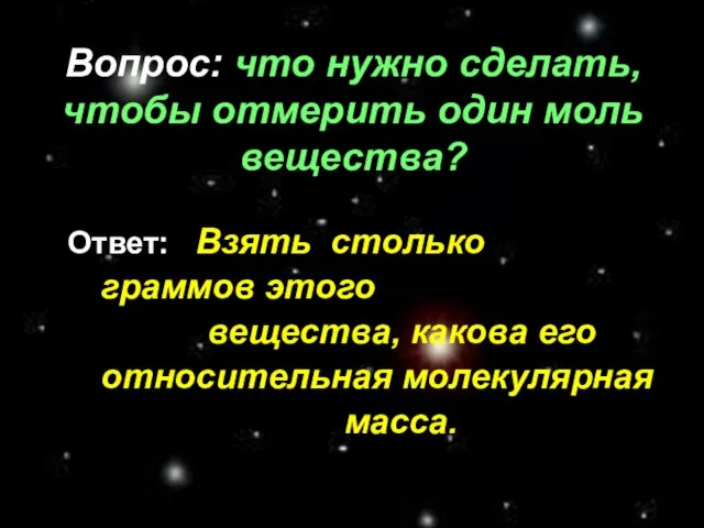 Вопрос: что нужно сделать, чтобы отмерить один моль вещества? Ответ: Взять