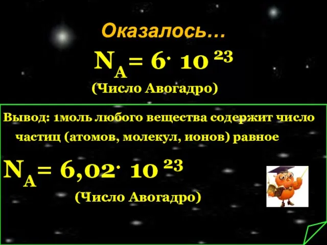 Оказалось… NA= 6. 10 23 (Число Авогадро) Вывод: 1моль любого вещества