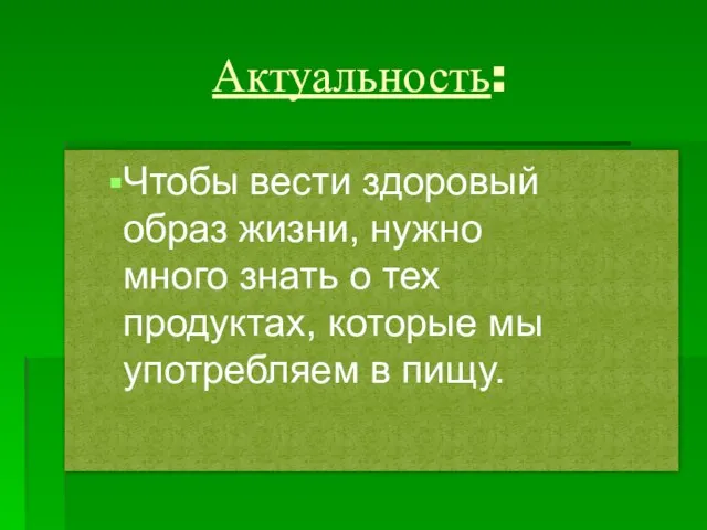 Актуальность: Чтобы вести здоровый образ жизни, нужно много знать о тех