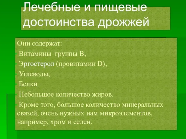 Лечебные и пищевые достоинства дрожжей Они содержат: Витамины группы B, Эргостерол