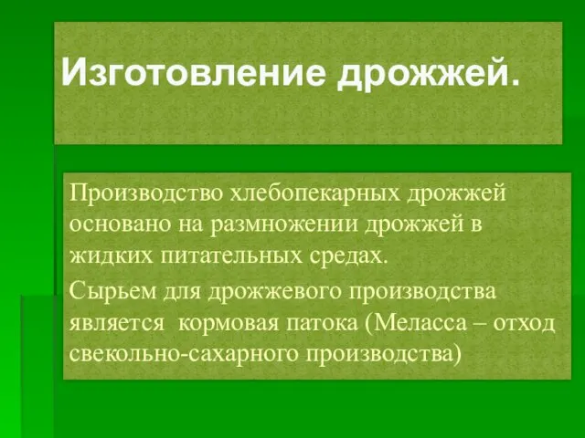 Изготовление дрожжей. Производство хлебопекарных дрожжей основано на размножении дрожжей в жидких