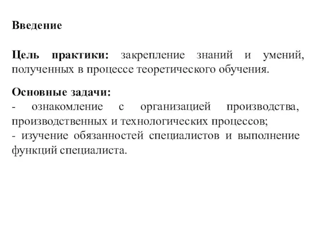 Введение Цель практики: закрепление знаний и умений, полученных в процессе теоретического