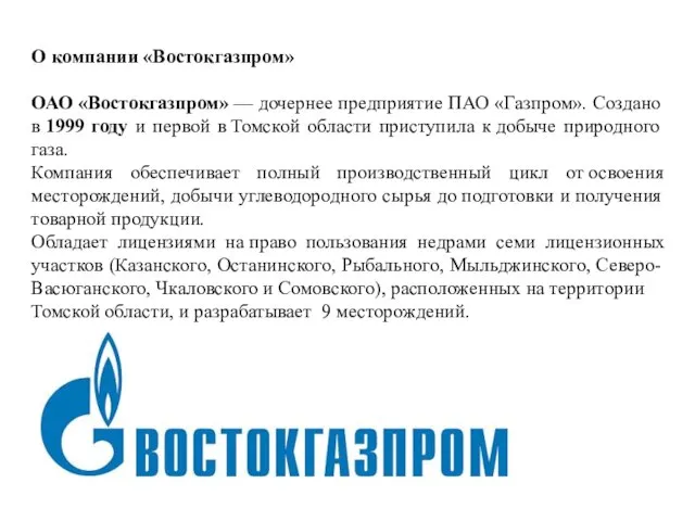 О компании «Востокгазпром» ОАО «Востокгазпром» — дочернее предприятие ПАО «Газпром». Создано