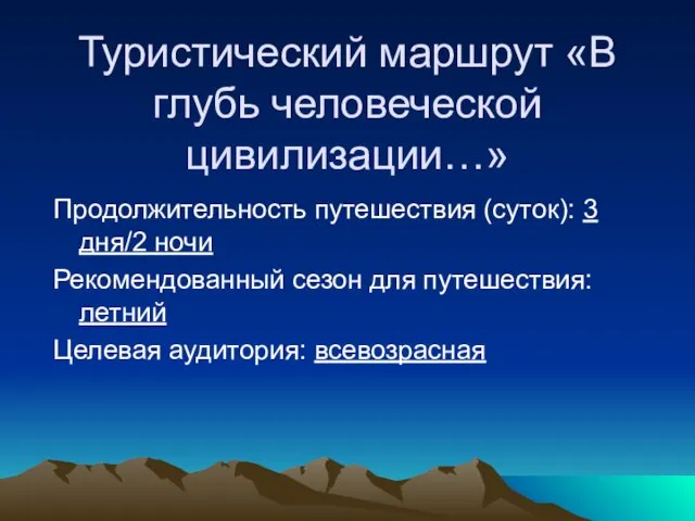 Туристический маршрут «В глубь человеческой цивилизации…» Продолжительность путешествия (суток): 3 дня/2