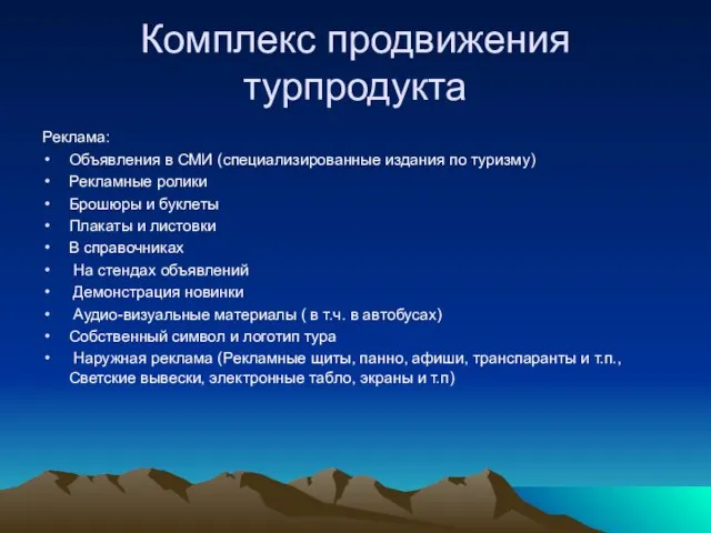 Комплекс продвижения турпродукта Реклама: Объявления в СМИ (специализированные издания по туризму)