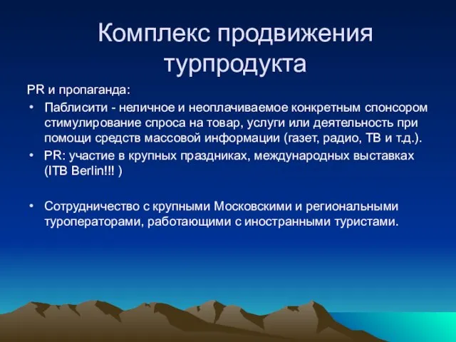 PR и пропаганда: Паблисити - неличное и неоплачиваемое конкретным спонсором стимулирование