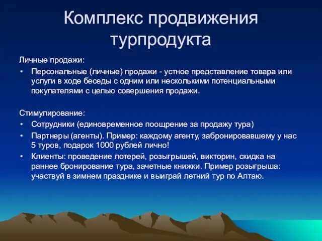 Личные продажи: Персональные (личные) продажи - устное представление товара или услуги