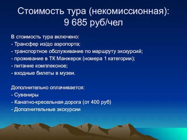 Стоимость тура (некомиссионная): 9 685 руб/чел В стоимость тура включено: -