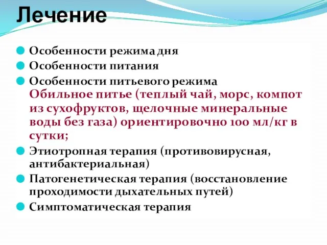 Основные направления в Лечение Основные направления в Лечение Особенности режима дня